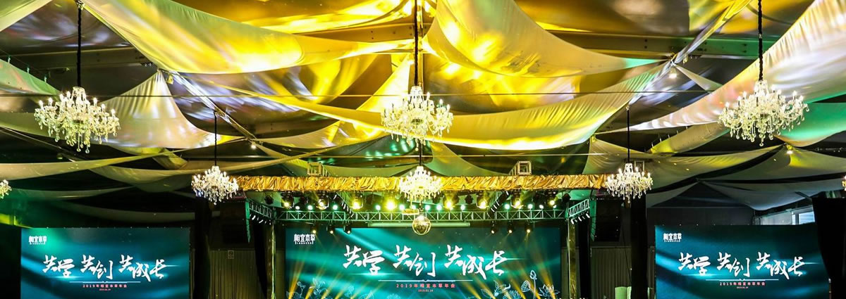 相宜本草年會(huì)策劃方案